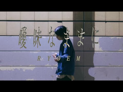 RYOEM - 曖昧なままに【Music Video】