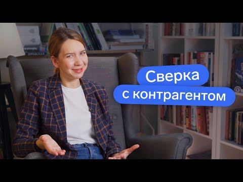 Что такого в сверке с контрагентами? // Акт сверки взаиморасчётов