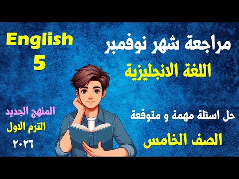 مراجعة شهر نوفمبر انجليزى الصف الخامس الابتدائى المنهج الجديد انجلش 5 الترم الاول 2026