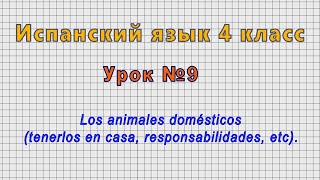 Испанский язык 4 класс (Урок№9 - Los animales domésticos (tenerlos en casa, responsabilidades,etc).)