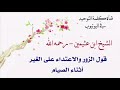 ‫قوله ﷺ: من لم يدع قول الزور والعمل به والجهل فليس لله حاجة في أن يدع طعامه وشرابه. ‬ ‫[ابن عثيمين]