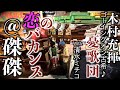 恋のバカンス  木村充揮ゴーイングオン古希♪ @磔磔 京都 with 清水ミチコ