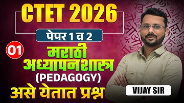 CTET Exam 2026 | Paper 1 & 2 | Marathi - अध्यापनशास्त्र (PEDAGOGY) | Part - 01 | असे येतात प्रश्न..