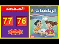 كراسة الرياضيات المستوى السادس ابتدائي الصفحة 76 77 المدرسة الرائدة 2025 
