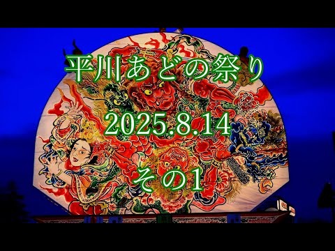 ＃平川あどの祭り　2025.8.14  その１  #平川 #ねぷた #山車 #囃子 #太鼓 #笛 #float  #flute  #drum  #hirakawa #neputa