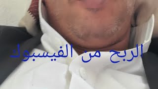 طريقة الربح من الفيسبوك