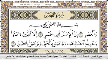 سورة العصر مكتوبة سعد الغامدي جودة عالية Surah Al Asr Saad Al Ghamdi