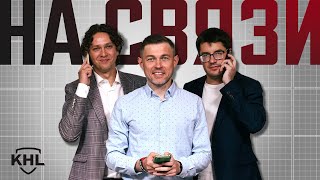 Программа КХЛ ТВ «На связи. Лето». Live 15.08.25