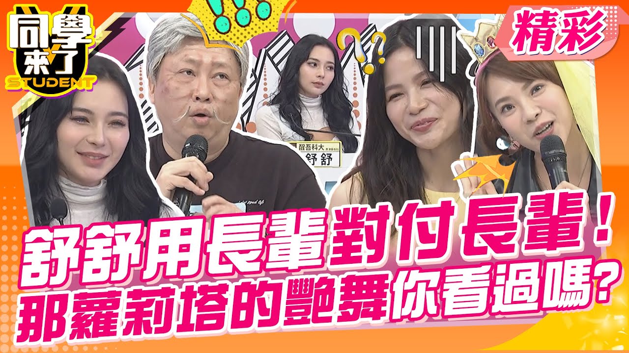 舒舒用長輩對付長輩!那蘿莉塔的艷舞你看過嗎? 寶寶漢堡排.香菇雞湯.馬殺雞樣樣來?長輩超開心? | 趙正平、巫苡萱、小優、蘿莉塔、海產、大根@同學來了StudentsComing