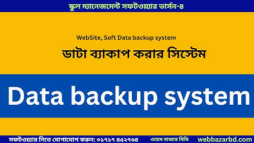 ডাটা ব্যাকাপ করার সিস্টেম- ওয়েব সাইট, ম্যানেজমেন্ট সফটওয্যার