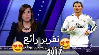 أروع تقرير من قناة بي إن سبورت  اللاعب الأسطورة كريستيانو  رونالدو