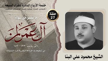 ختمة الأرباع النادرة (27) الشيخ محمود علي البنا سورة آل عمران 133-152 الإذاعة المصرية فترة الستينات