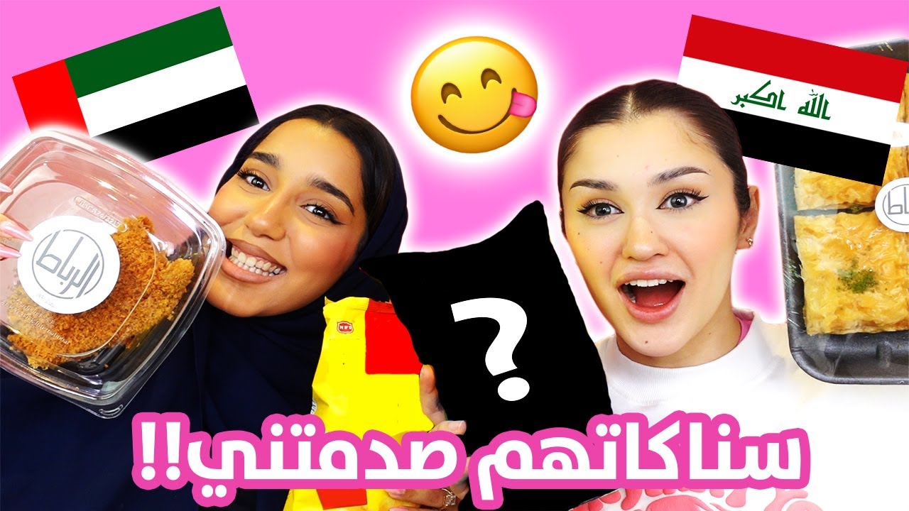 تحدي اللهجات مع مريم الخالدي و زكية | السناكات العراقية والاماراتية