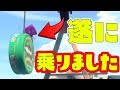 【快挙】100万分の1の確率で乗れる場所に遂に乗りました！！！【スプラトゥーン2】
