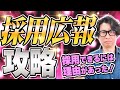 【採用広報】広報のプロが人材採用の秘訣を大公開【広報・PR】