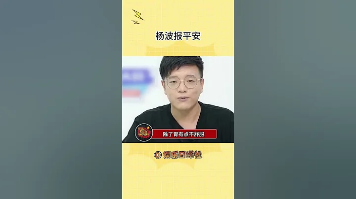 杨波回应轻生并称要注销账号，不知道他到底要干嘛#shorts - 天天要闻