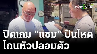 จับ "แซม" ยิงดับเพื่อนข้างห้อง รับตั้งใจฆ่า | 30 เม.ย. 67 | ไทยรัฐนิวส์โชว์