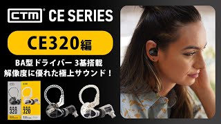 シリーズ最上位の高解像度イヤモニ！【CE320編】 CTM ”CE Series” 和訳動画