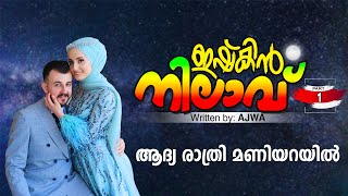 ഇഷ്‌ക്കിൻ നിലാവ് ISHKKIN NILAVU PART 1 ആദ്യരാത്രി മണിയറയിൽ SHAHUL MALAYIL NEW VIDEO 2022