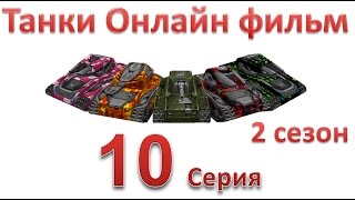 Танки Онлайн фильм - 2 Сезон 10 Серия Танки Онлайн фильм - 2 Сезон 10 Серия