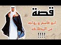 1073 قصة ابو قاسم وزواجه من المطلقه
