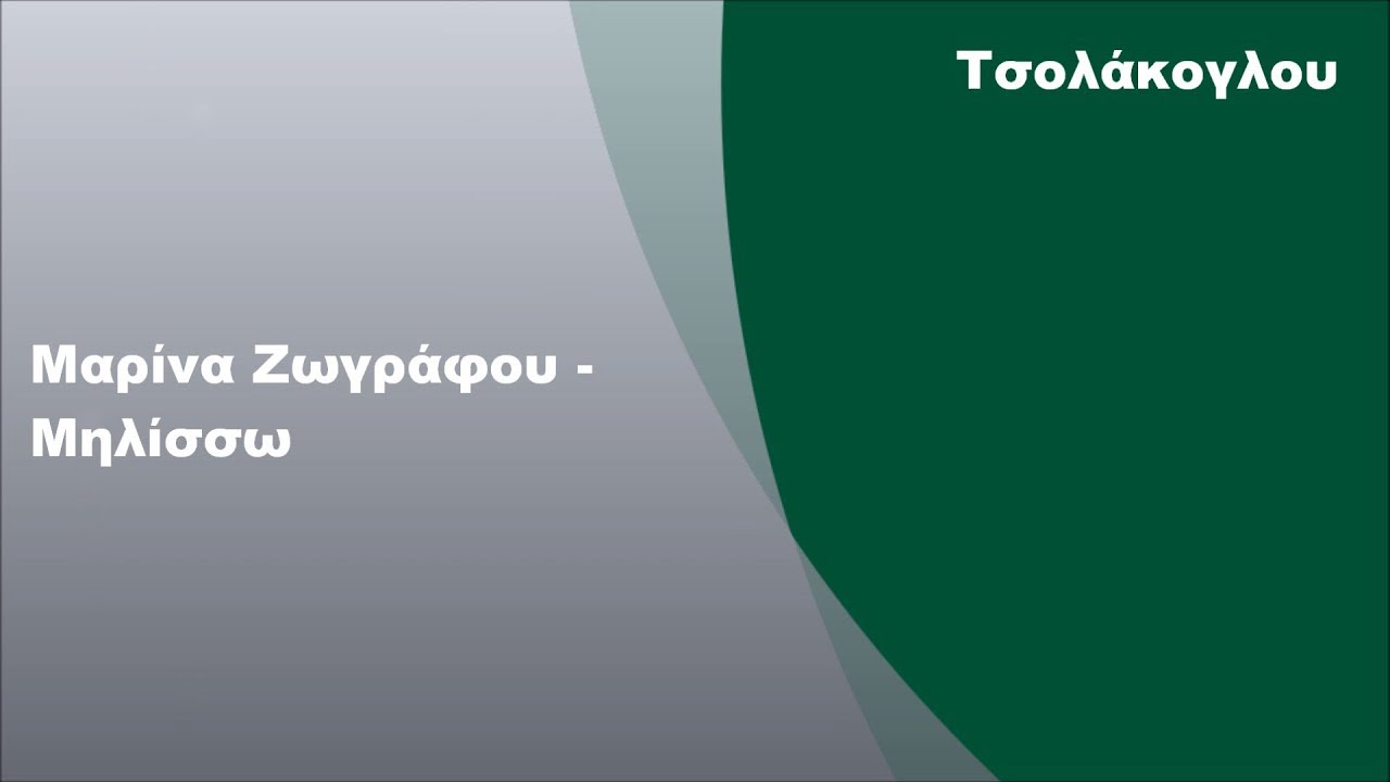 Μαρίνα Ζωγράφου - Μηλίσσω, Στίχοι