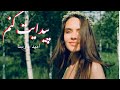 Omid Parsa Paida امید پارسا پیدایت کنم Radio Baran Omid Parsa Paida امید پارسا پیدایت کنم Radio Baran