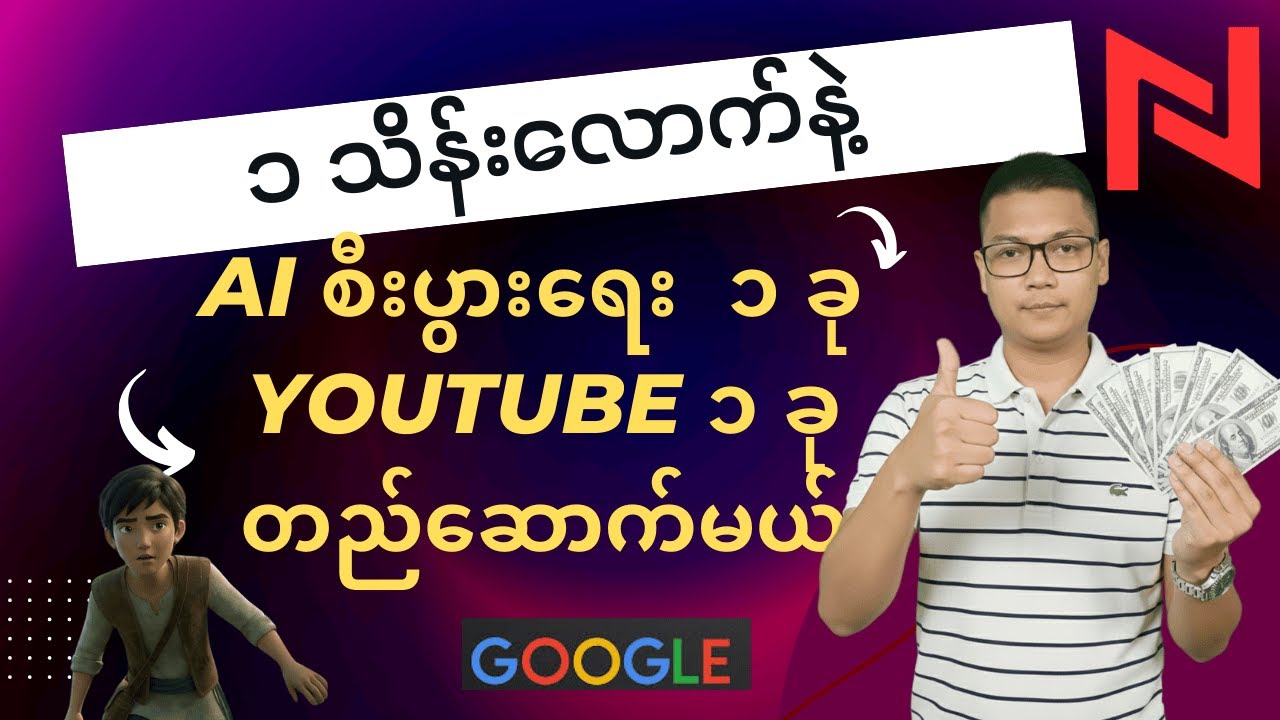 Ai စီးပွားရေး ၁ ခုနဲ့ Youtube ၁ ခု ကို ပေါင်းပြီး ၁ သိန်းလောက်နဲ့ တည်ဆောက်မယ်ဆိုရင်
