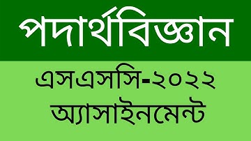 SSC 2022 Class 10 Assignment 2021 3rd week || Class 10 Physics  | 3rd Week Answer