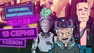 картинка: ОСТОРОЖНО, КИБЕРЗЕМЛЯНЕ. Сезон 1, серия 13