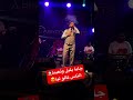 الناس كالو ليا جايا بليل وتعيط                                                         