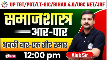 PGT/LT-GIC/BPSC/UGC NET/JRF | समाजशास्त्र | आर - पार सीरीज | SOCIOLOGY PRACTICE SET BY ALOK SIR
