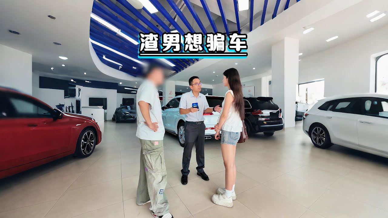 渣男骗车又骗钱，美女还是太天真！#避坑指南 #大熱門 #剧情 #automobile #熱門 #drama #funny #内容过于真实 #正能量#万万没想到#弘扬正能量 #正能量剧情 #内涵段