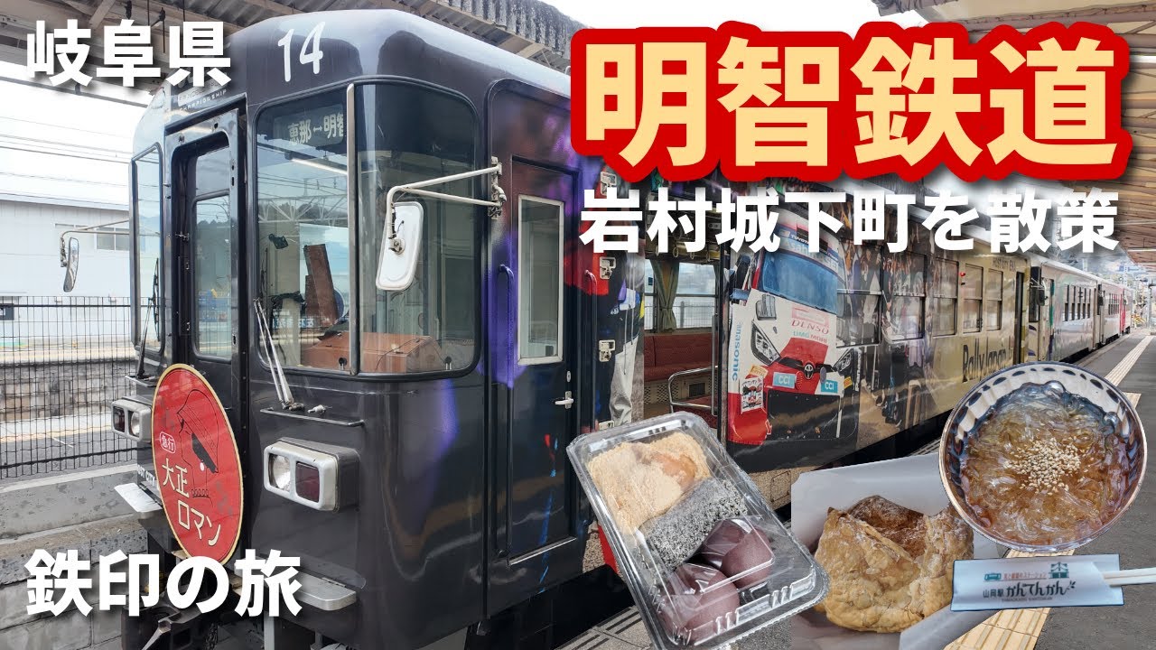 【鉄印の旅】【女子鉄道旅】明智鉄道の鉄印をもらいながら沿線を散策する