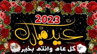 تهنئة عيد الاضحى المبارك للأهل والأصدقاء 2023/اجمل تهانى العيد/كل عام وانتم بخير