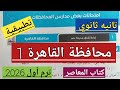 حل امتحان محافظة القاهرة 1 تانيه ثانوي ترم أول 2026 تطبيقية كتاب المعاصر