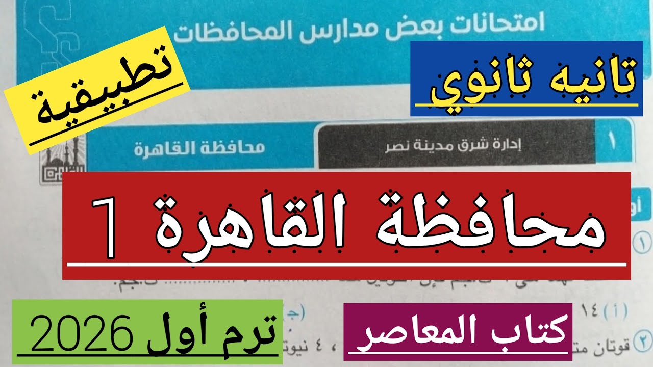 حل امتحان محافظة القاهرة 1 🔥 تانيه ثانوي 🔥 ترم أول 2026 🔥 تطبيقية 🔥 كتاب المعاصر