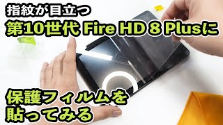 【実機レポ】第10世代 Fire HD 8 Plusはディスプレーの指紋が目立つので保護フィルムを貼ってみた結果･･････