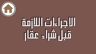 مشـــــاكل العقار في الجزائر -2- | كل ما يجب معرفته قبل شراء عقار