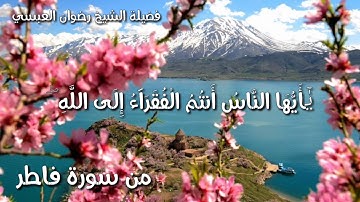 من سورة فاطر بصوت القارئ  الشيخ رضوان العبسي
