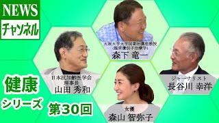 【健康シリーズ 第30回】『ゲスト：山田 秀和 様（近畿大学 客員教授・日本抗加齢医学会 理事長）』