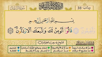 الحزب الثامن و الثلاثون برواية ورش عن نافع للقارئ ياسين الجزائري