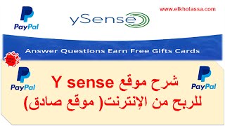 شرح موقع Ysense للربح من الإنترنت