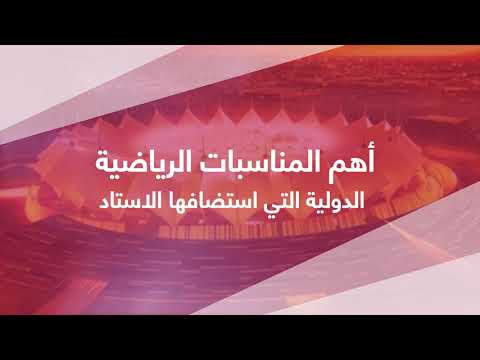 تعر ف على مكونات استاد الملك فهد الدولي وأهم المناسبات التي إستضافها 