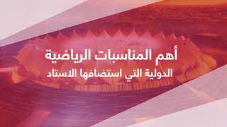 تعرّف على مكونات استاد الملك فهد الدولي .. وأهم المناسبات التي إستضافها