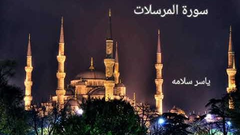 سورة المرسلات ،،،ياسر سلامه