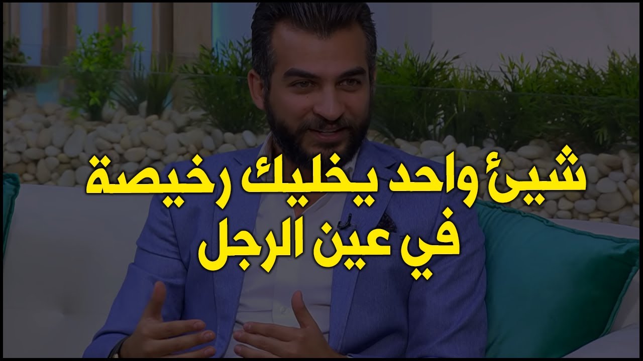شيئ واحد يخليك رخيصة  في عين الرجل  و تكوني تافهة و بلا قيمة حتي و لو كان يحبك فانتبهي