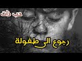 العودة إلى فتح ملف الطفولة ماهو الإيكو