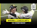 【日職】2026.08.05 福岡軟銀鷹 vs 北海道日本火腿鬥士 精彩好球