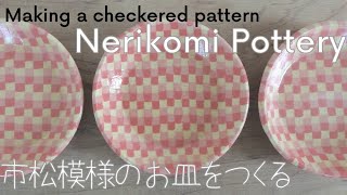 Nerikomi pottery〔＃13〕a checkered pattern | Colored clay | slab building | Agateware | ASMR